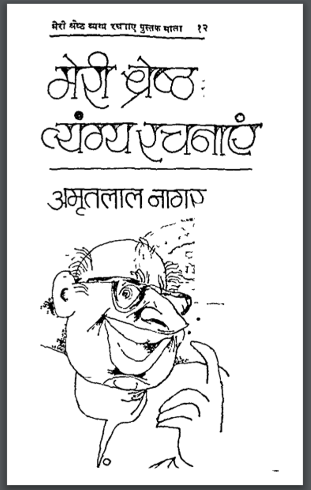 मेरी श्रेष्ठ व्यंग्य रचनाएं : अमृतलाल नागर द्वारा हिंदी पीडीऍफ़ पुस्तक – व्यंग | Meri Shreshtha Vyangya Rachnayen : by Amritlal Nagar Hindi PDF Book – Comedy (Vyangya)