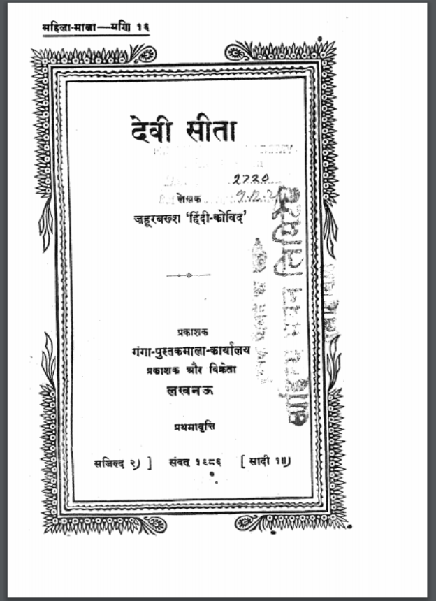 देवी सीता : श्री ज़हूर बख्श द्वारा हिंदी पीडीऍफ़ पुस्तक – धार्मिक | Devi Sita : by Shri Zahur Bakhsh Hindi PDF Book – Religious (Dharmik)