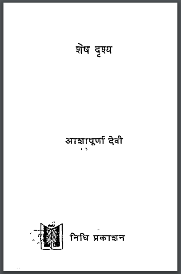 शेष दृश्य : आशापूर्णा देवी द्वारा हिंदी पीडीऍफ़ पुस्तक - उपन्यास | Shesh Drishya : by Ashapoorna Devi Hindi PDF Book - Novel (Upanyas)