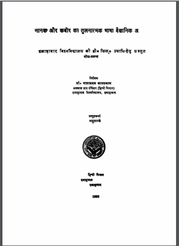नानक और कबीर का तुलनात्मक भाषा वैज्ञानिक अध्ययन : मधुताम्बे द्वारा हिंदी पीडीऍफ़ पुस्तक - साहित्य | Nanak Aur Kabir Ka Tulnatmak Bhasha Adhyayan : by Madhutambe Hindi PDF Book - Literature (Sahitya)