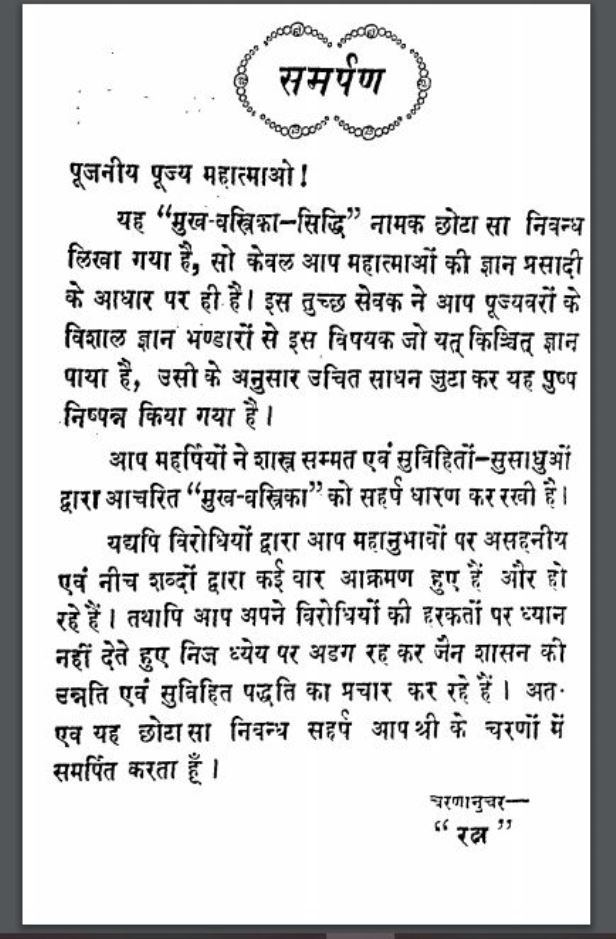 मुख-वस्त्रीका सिद्धि : श्री रतनलाल डोशी द्वारा हिंदी पीडीऍफ़ पुस्तक - धार्मिक | Mukh Vastrika Siddhi : by Shri Ratanlal Doshi Hindi PDF Book - Religious (Dharmik)
