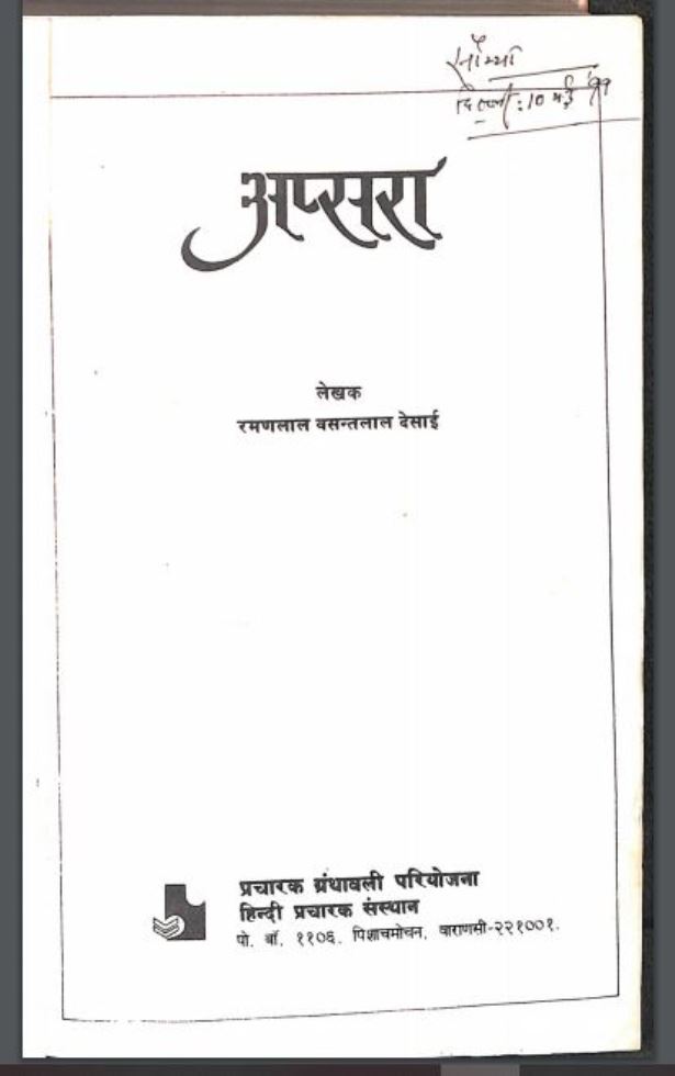 अप्सरा : रमणलाल वसन्तलाल देसाई द्वारा हिंदी पीडीऍफ़ पुस्तक - उपन्यास | Apsara : by Raman Lal Vasant Lal Desai Hindi PDF Book - Novel (Upanyas)
