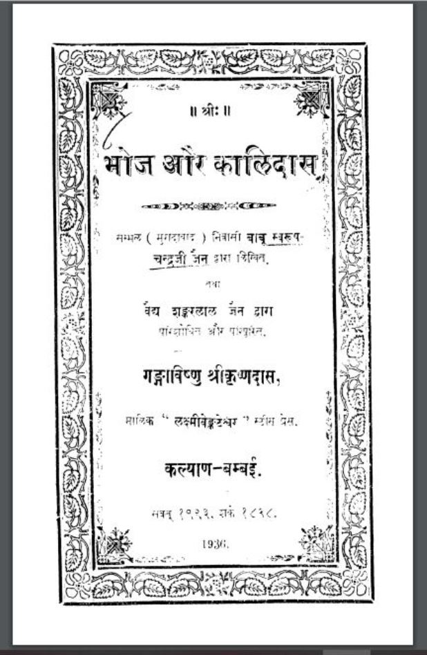 भोज और कालिदास : चन्द्रजी जैन द्वारा हिंदी पीडीऍफ़ पुस्तक - इतिहास | Bhoj Aur Kalidaas : by Chandraji Jain Hindi PDF Book - History (Itihas)