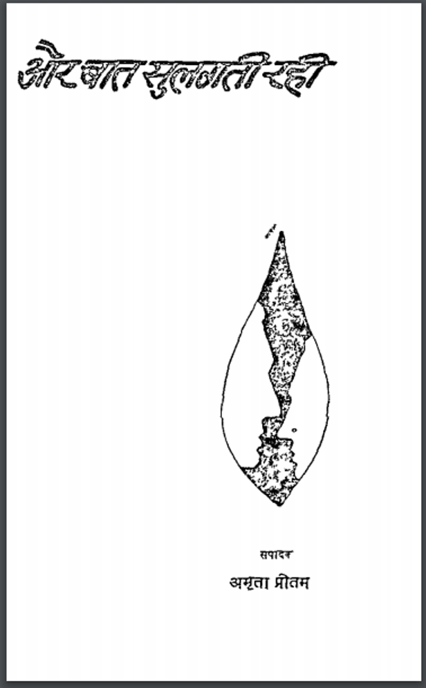 और बात सुलगती रही : अमृता प्रीतम द्वारा हिंदी पीडीऍफ़ पुस्तक – कहानी | Aur Baat Sulagti Rahi : by Amrita Pritam Hindi PDF Book – Story (Kahani)