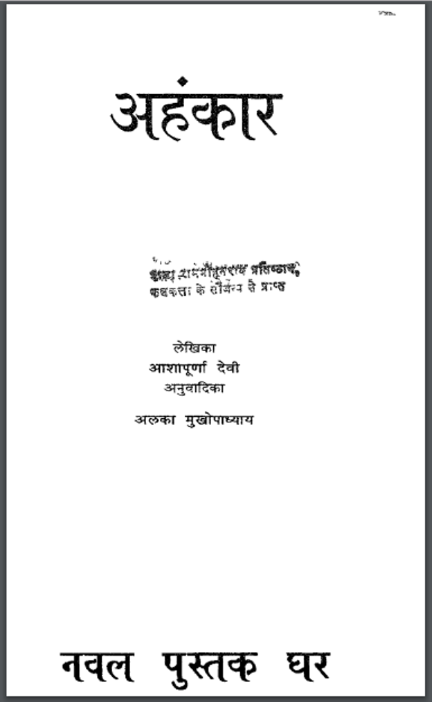 अंहकार : आशापूर्णा देवी द्वारा हिंदी पीडीऍफ़ पुस्तक - उपन्यास | Ahankar : by Ashapoorna Devi Hindi PDF Book - Novel (Upanyas)