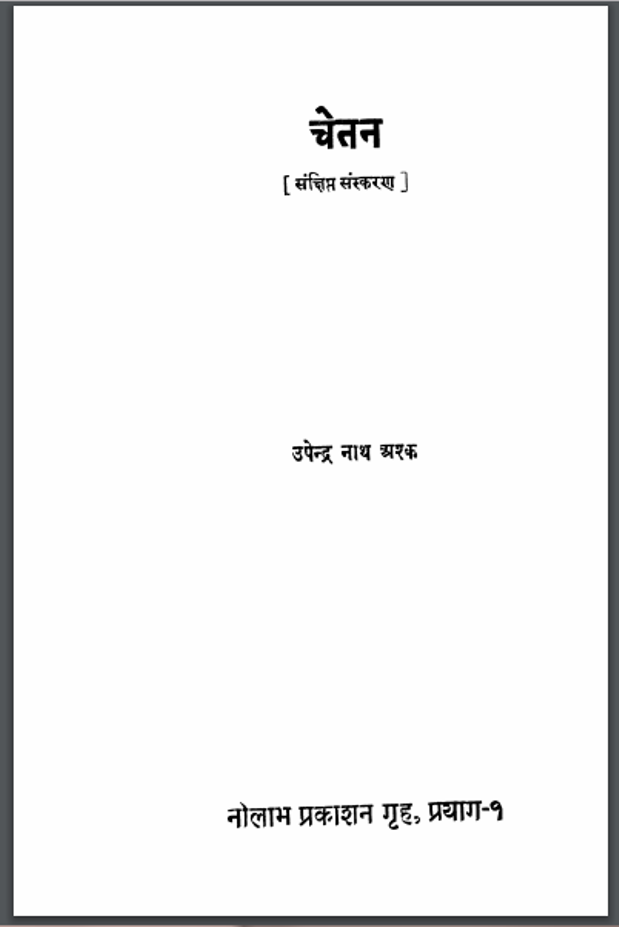 चेतन : उपेन्द्रनाथ अश्क द्वारा हिंदी पीडीऍफ़ पुस्तक - कहानी | Chetan - by Upendra Nath Ashk Hindi PDF Book - Story (Kahani)
