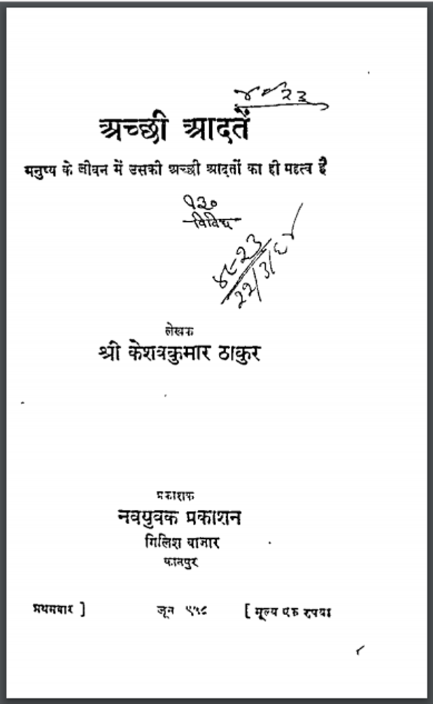 अच्छी आदतें : श्री केशवकुमार ठाकुर द्वारा हिंदी पीडीऍफ़ पुस्तक - सामाजिक | Achchhi Adaten : by Shri Keshav Kumar Thakur Hindi PDF Book - Social (Samajik)