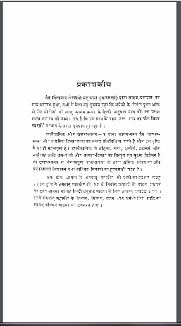 दशवैकालिक : मुनि नथमल द्वारा हिंदी पीडीऍफ़ पुस्तक - आध्यात्मिक | Dashvaikalik : by Muni Nathmal Hindi PDF Book - Spiritual (Adhyatmik)