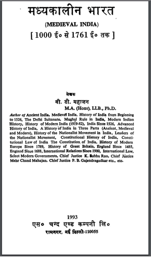 मध्यकालीन भारत : वी. डी. महाजन द्वारा हिंदी पीडीऍफ़ पुस्तक - इतिहास | Madhyakalin Bharat : by V. D. Mahajan Hindi PDF Book - History (Itihas)