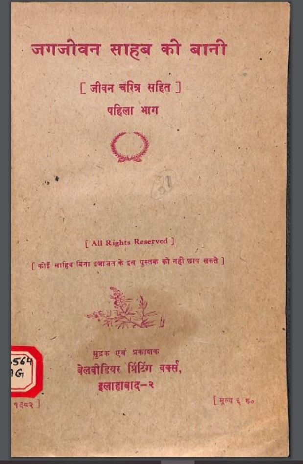 जगजीवन साहेब की बानी भाग - १ : हिंदी पीडीऍफ़ पुस्तक - जीवनी | Jagjeevan Saheb Ki Bani Part - 1 : Hindi PDF Book - Biography (Jeevani)