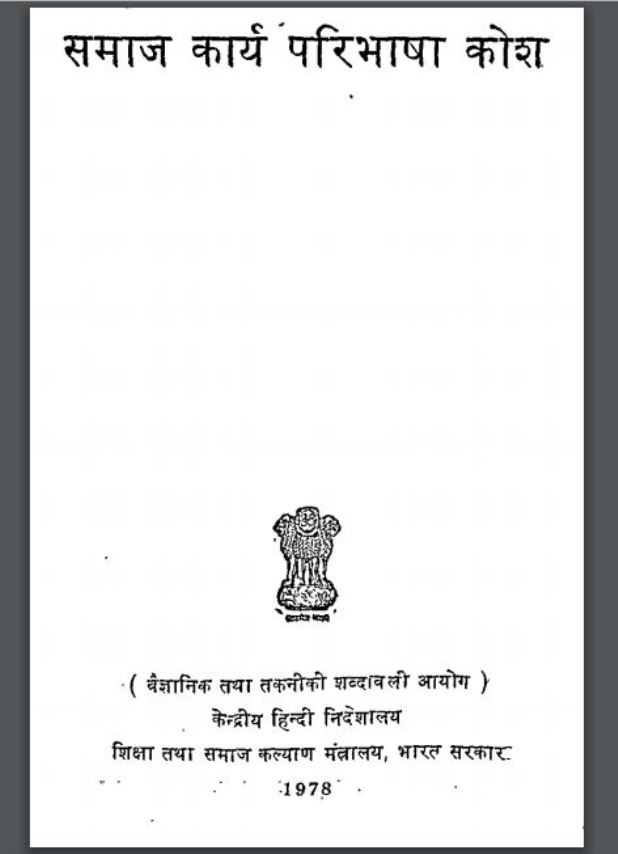 समाज कार्य परिभाषा कोश : हिंदी पीडीऍफ़ पुस्तक - सामाजिक | Samaj Karya Paribhasha Kosh : Hindi PDF Book - Social (Samajik)