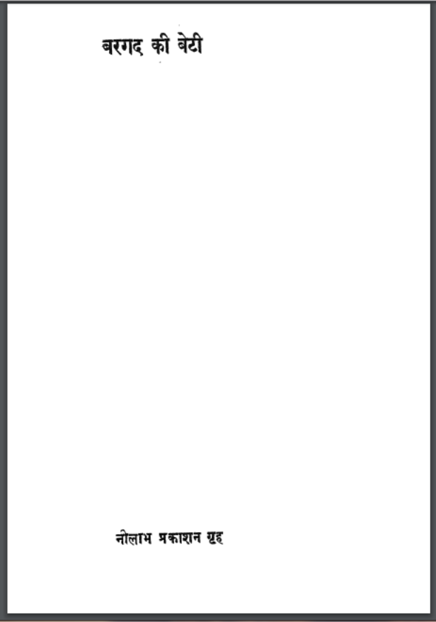 बरगद की बेटी : उपेन्द्रनाथ अश्क द्वारा हिंदी पीडीऍफ़ पुस्तक - काव्य | Bargad Ki Beti : by Upendra Nath Ashk Hindi PDF Book - Poetry (Kavya)