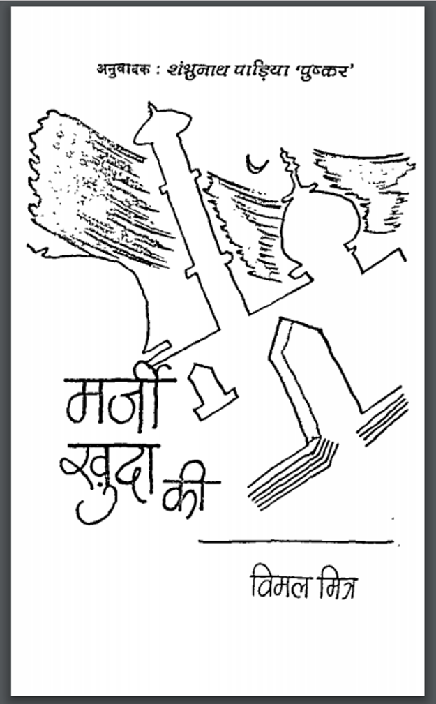 मर्जी खुदा की : विमल मित्र द्वारा हिंदी पीडीऍफ़ पुस्तक – कहानी | Marzi Khuda Ki : by Vimal Mitra Hindi PDF Book – Story (Kahani)