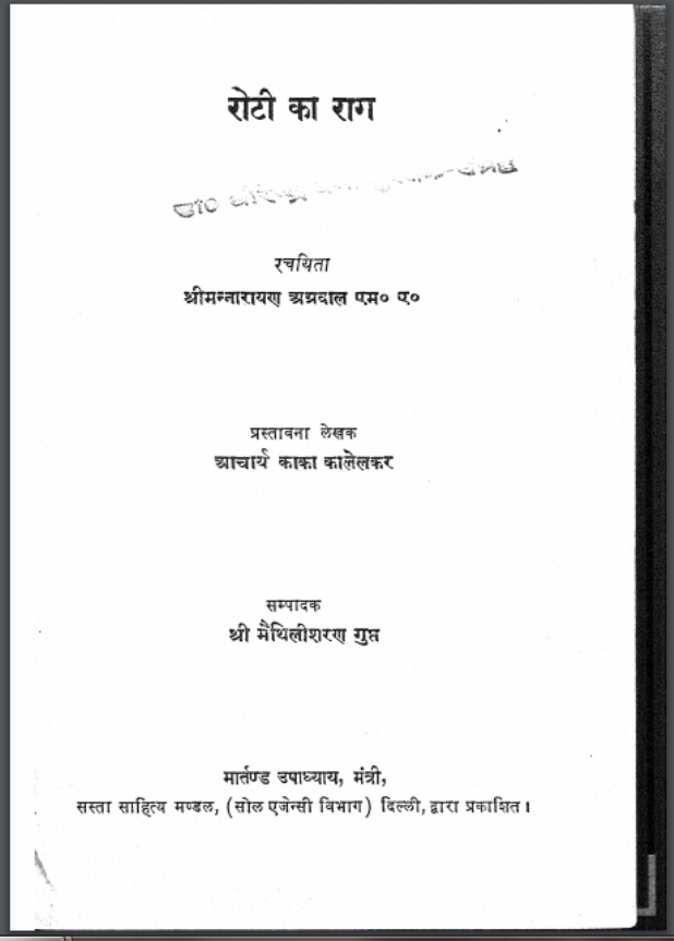 रोटी का राग : आचार्य काका कालेलकर द्वारा हिंदी पीडीऍफ़ पुस्तक - काव्य | Roti Ka Raag : by Acharya Kaka Kalelkar Hindu PDF Book - Poetry (Kavya)