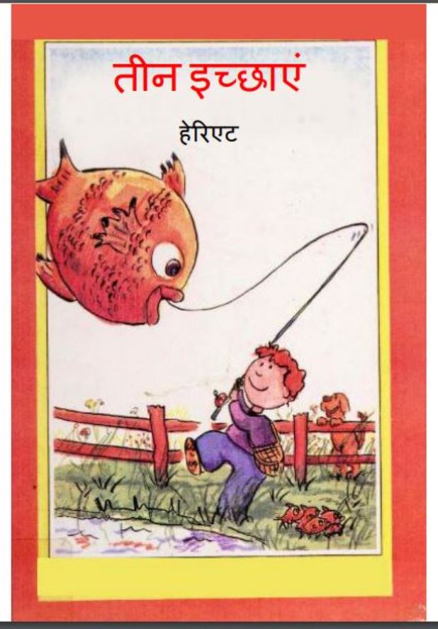 तीन इच्छाएं : हेरिएट द्वारा हिंदी पीडीऍफ़ पुस्तक - बच्चो की पुस्तक | Teen Icchayen : by Herriet Hindi PDF Book - Children's Book