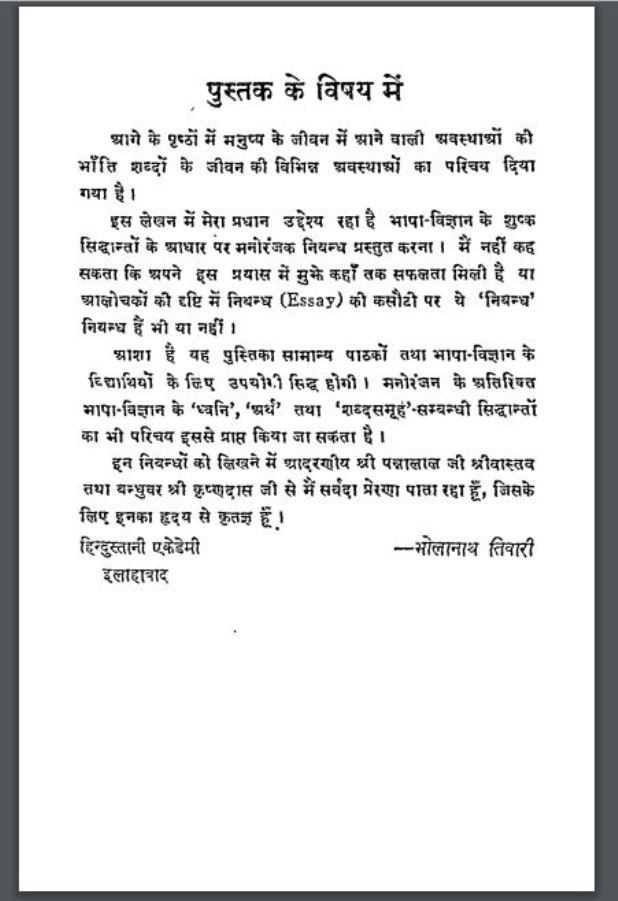 शब्दों का जीवन : भोलानाथ तिवारी द्वारा हिंदी पीडीऍफ़ पुस्तक - सामाजिक | Shabdo Ka Jivan : by Bholanath Tiwari Hindi PDF Book - Social (Samajik)