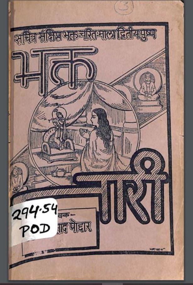 भक्त नारी : हिंदी पीडीऍफ़ पुस्तक - धार्मिक | Bhakta Nari : Hindi PDF Book - Religious (Dharmik)