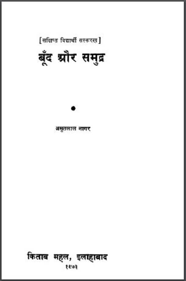 बूँद और समुद्र : अमृतलाल नागर द्वारा हिंदी पीडीऍफ़ पुस्तक - उपन्यास | Boond Aur Samudra : by Amritlal Nagar Hindi PDF Book - Novel (Upanyas)