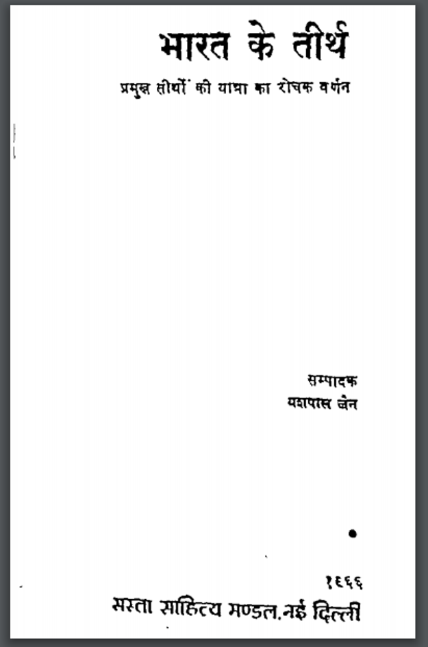 भारत के तीर्थ : यशपाल जैन द्वारा हिंदी पीडीऍफ़ पुस्तक - धार्मिक | Bharat Ke Tirth : by Yashpal Jain Hindi PDF Book- Religious (Dharmik)