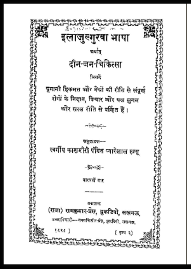 दीन जन चिकित्सा : पंडित प्यारेलाल रूग्गू द्वारा हिंदी पीडीऍफ़ पुस्तक - स्वास्थ्य | Deen Jan Chikitsa : by Pandit Pyarelal Ruggu Hindi PDF Book - Health (Swasthya)