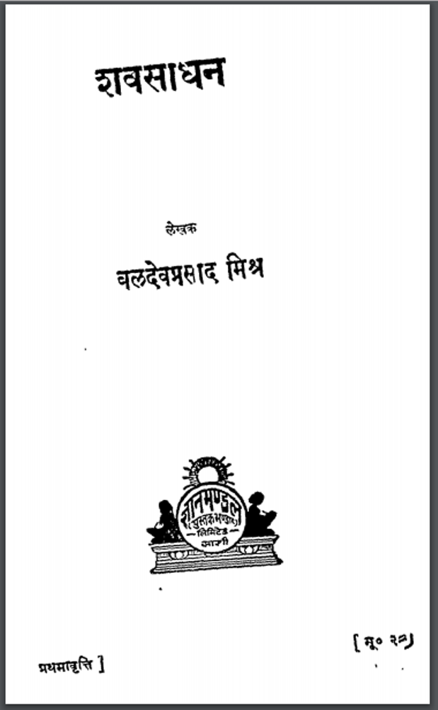 व साधन : बलदेवप्रसाद मिश्र द्वारा हिंदी पीडीऍफ़ पुस्तक - कहानी | Shav Sadhan : by Baldev Prasad Mishra Hindi PDF Book - Story (Kahani)