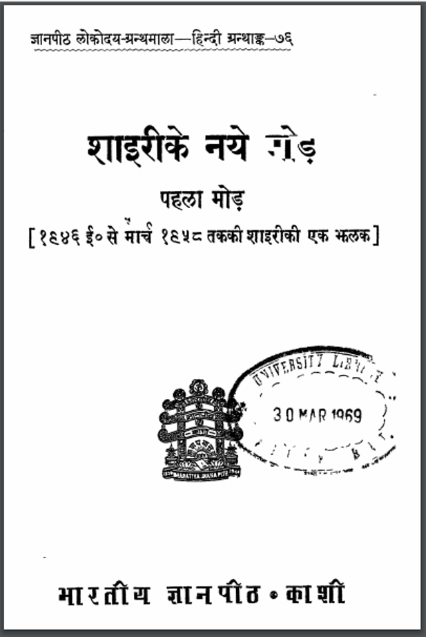 शाइरी के नये सायरी मोड़ : अयोध्या प्रसाद गोयलीय द्वारा हिंदी पुस्तक - काव्य | Shairi Ke Naye Mod : by Ayodhya Prasad Goyaliya Hindi PDF Book - Poetry (Kavya)