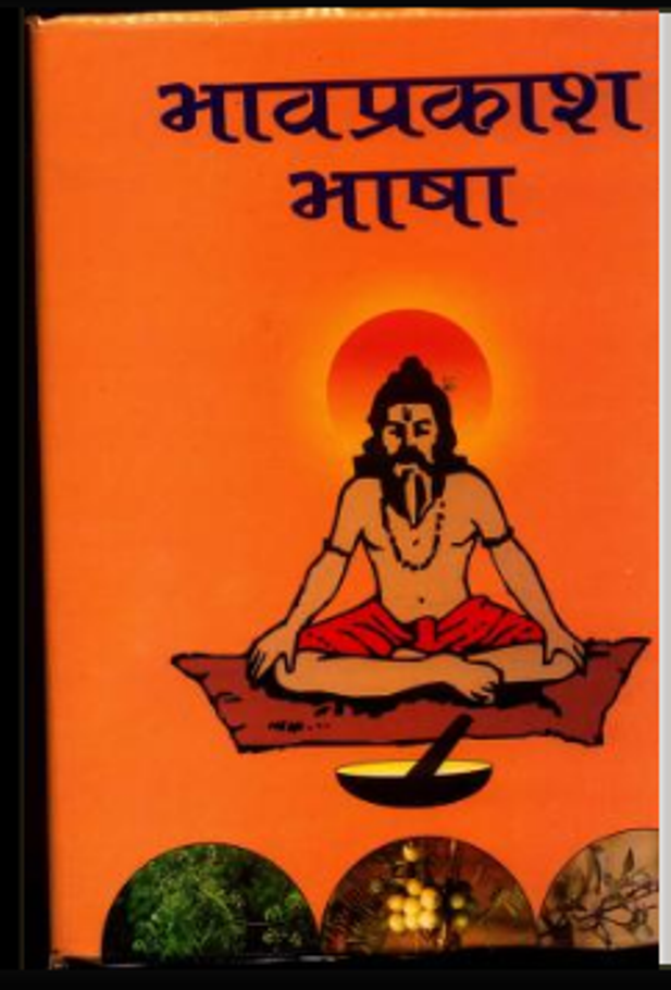 भाव प्रकाश भाषा : हिंदी पीडीऍफ़ पुस्तक - स्वास्थ्य | Bhav Prakash Bhasha : Hindi PDF Book - Health (Swasthaya)