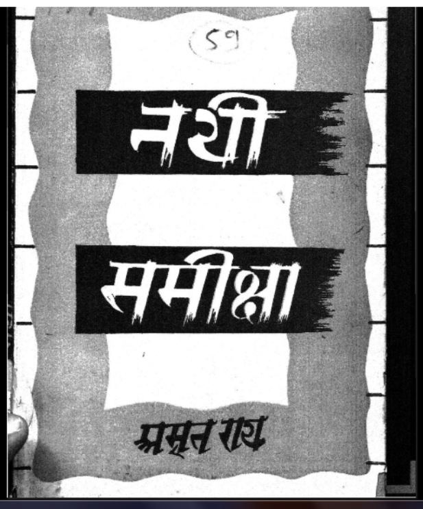 नयी समीक्षा : अमृत राय द्वारा हिंदी पीडीऍफ़ पुस्तक – साहित्य | Nayi Samiksha : by Amrit Rai Hindi PDF Book – Literature (Sahitya)