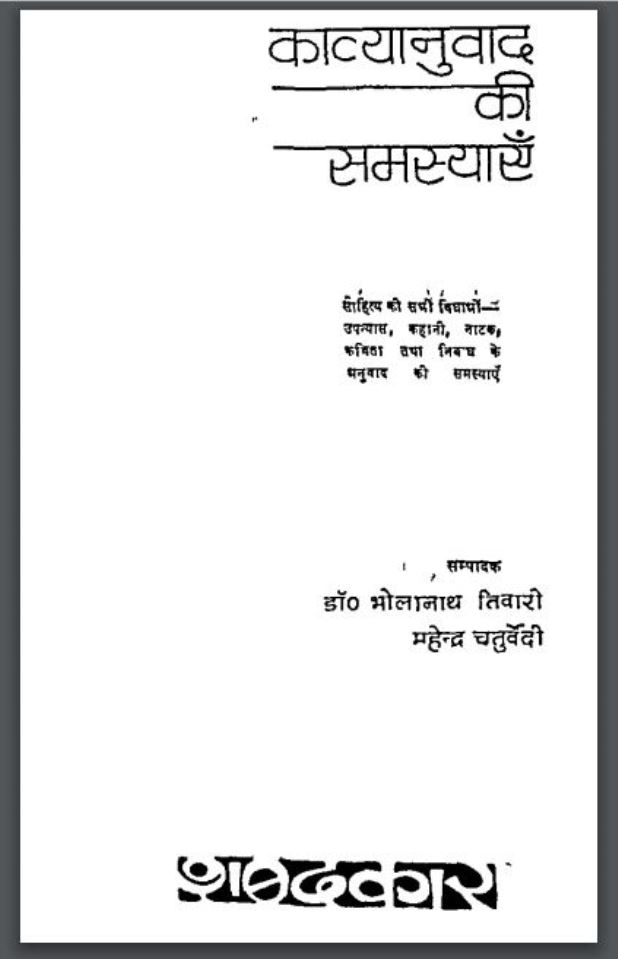 काव्यानुवाद की समस्याएँ : भोलानाथ तिवारी द्वारा हिंदी पीडीऍफ़ पुस्तक - साहित्य | Kavyanuwad Ki Samasyaen : by Bholanath Tiwari Hindi PDF Book - Literature (Sahitya)