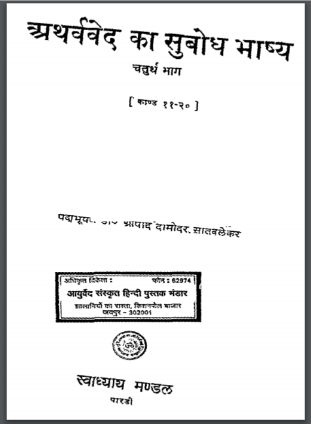 अथर्ववेद का सुबोध भाष्य भाग-४ : पं. श्रीपाद दामोदर द्वारा हिंदी पीडीऍफ़ पुस्तक - वेद Atharvaved Ka Subodh Bhashya Bhag-4 : by P. Shripad Damodar Hindi PDF Book - Ved