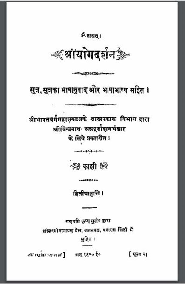 श्री योगदर्शन : हिंदी पीडीऍफ़ पुस्तक - धार्मिक | Shri Yogdarshan : Hindi PDF Book - Religious (Dharmik)