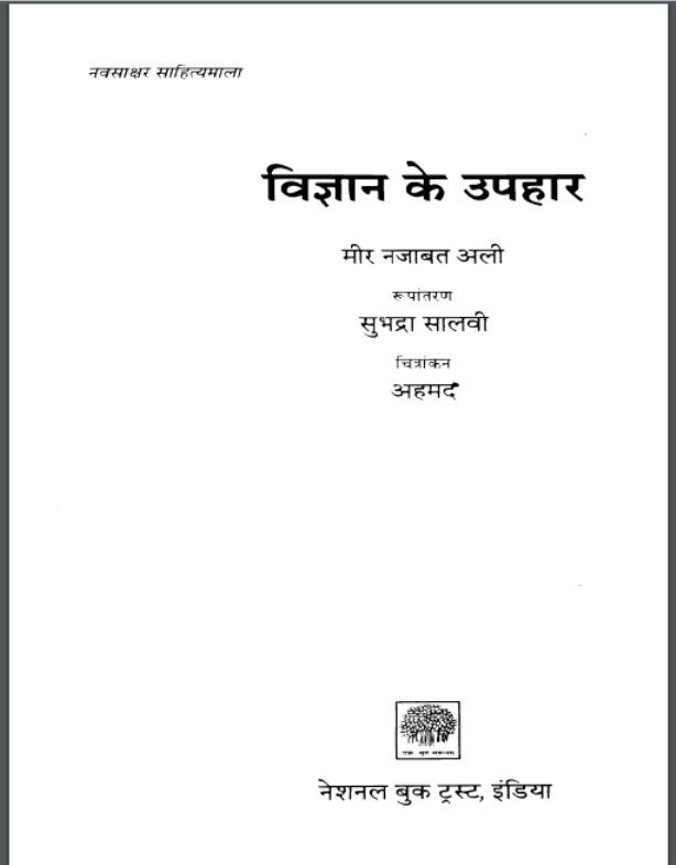 विज्ञान के उपहार : मीर नजाबत अली द्वारा हिंदी पीडीऍफ़ पुस्तक - विज्ञान | Vigyan Ke Uphar : by Mir Najabat Ali Hindi PDF Book - Science (Vigyan)
