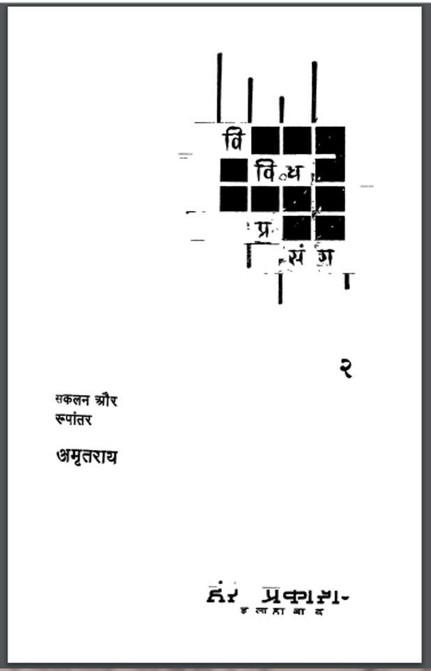 विविध प्रसंग : अमृत राय द्वारा हिंदी पीडीऍफ़ पुस्तक - इतिहास | Vividh Prasang : by Amrit Rai Hindi PDF Book - History (Itihas)