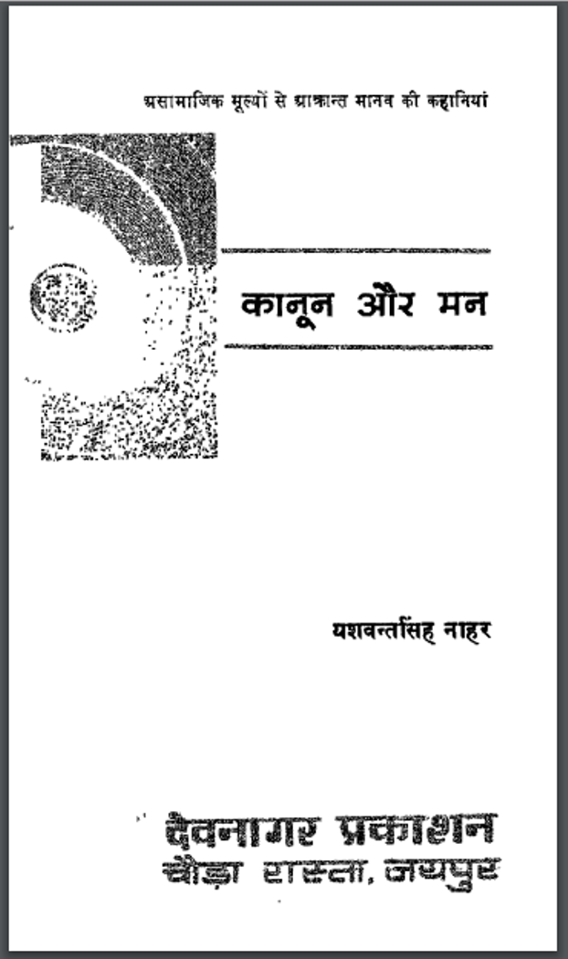 कानून और मन : यशवन्तसिंह नाहर द्वारा हिंदी पीडीऍफ़ पुस्तक – सामाजिक | Kanoon Aur Man : by Yashwant Singh Nahar Hindi PDF Book – Social (Samajik)
