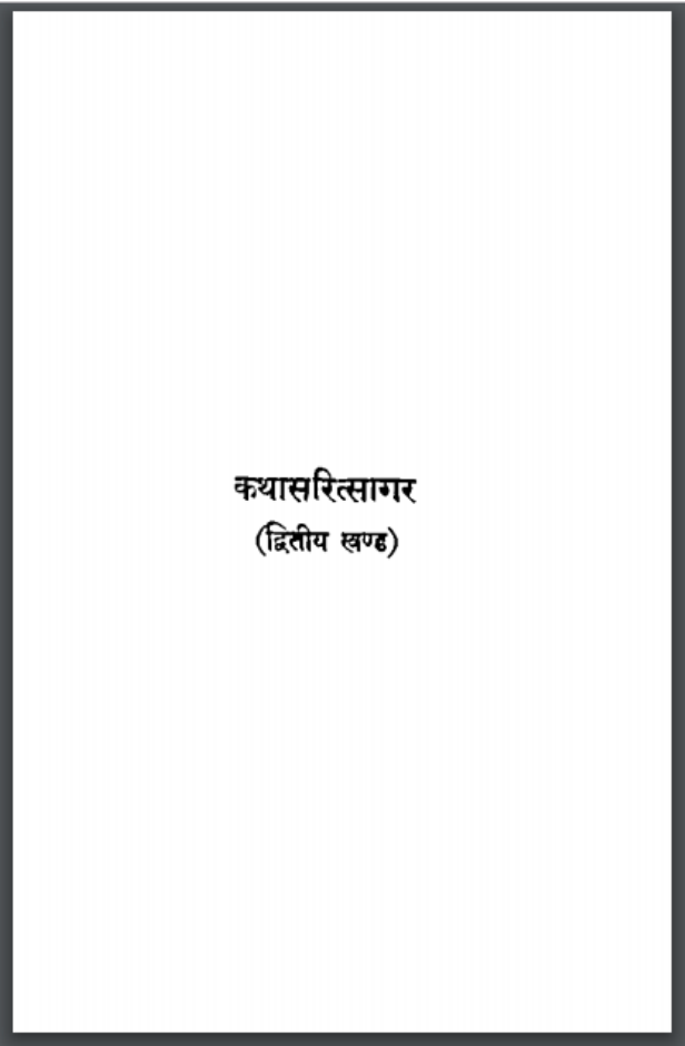 कथासरित्सागर खंड - २ : भुवनेश्वरनाथ मिश्र 'माधव' द्वारा हिंदी पीडीऍफ़ पुस्तक - कहानी | Kathasaritsagar Vol - 2 : by Bhuvneshwar Nath Mishra 'Madhav' Hindi PDF Book - Story (Kahani)