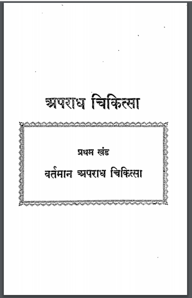 अपराध चिकित्सा : भगवान दास केला द्वारा हिंदी पीडीऍफ़ पुस्तक - सामाजिक | Apradh Chikitsa : by Bhagwan Das Kela Hindi PDF Book - Social (Samajik)