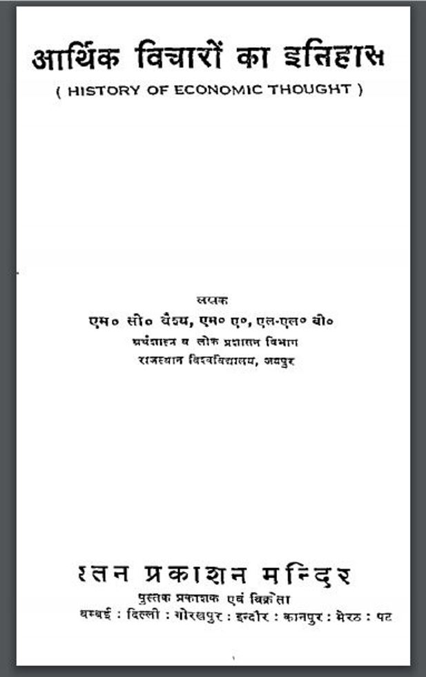 आर्थिक विचारो का इतिहास : एम० सी० वैश्य द्वारा हिंदी पीडीऍफ़ पुस्तक - इतिहास | Aarthik Vicharo Ka Itihas : by M. C. Vaishy Hindi PDF Book - History (Itihas)