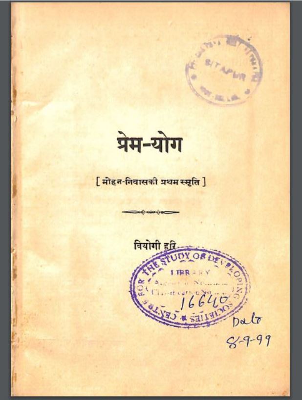प्रेम-योग : वियोगी हरी द्वारा हिंदी पीडीऍफ़ पुस्तक - काव्य | Prem Yoga : by Viyogi Hari Hindi PDF Book - Poetry (Kavya)