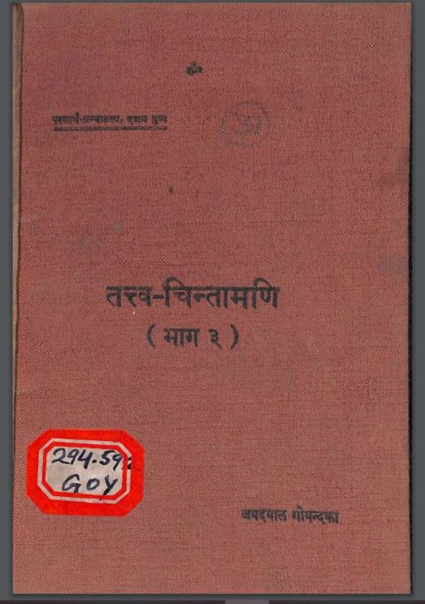 तत्त्व चिंतामणि भाग - ३ : हिंदी पीडीऍफ़ पुस्तक - आध्यात्मिक | Tattva Chintamani Part - 3 : Hindi PDF Book - Spiritual (Adhyatmik)
