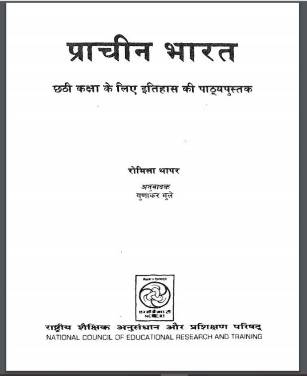 प्राचीन भारत : रोमिला थापर द्वारा हिंदी पीडीऍफ़ पुस्तक - इतिहास | Prachin Bharat : by Romila Thapar Hindi PDF Book - History (Itihas)