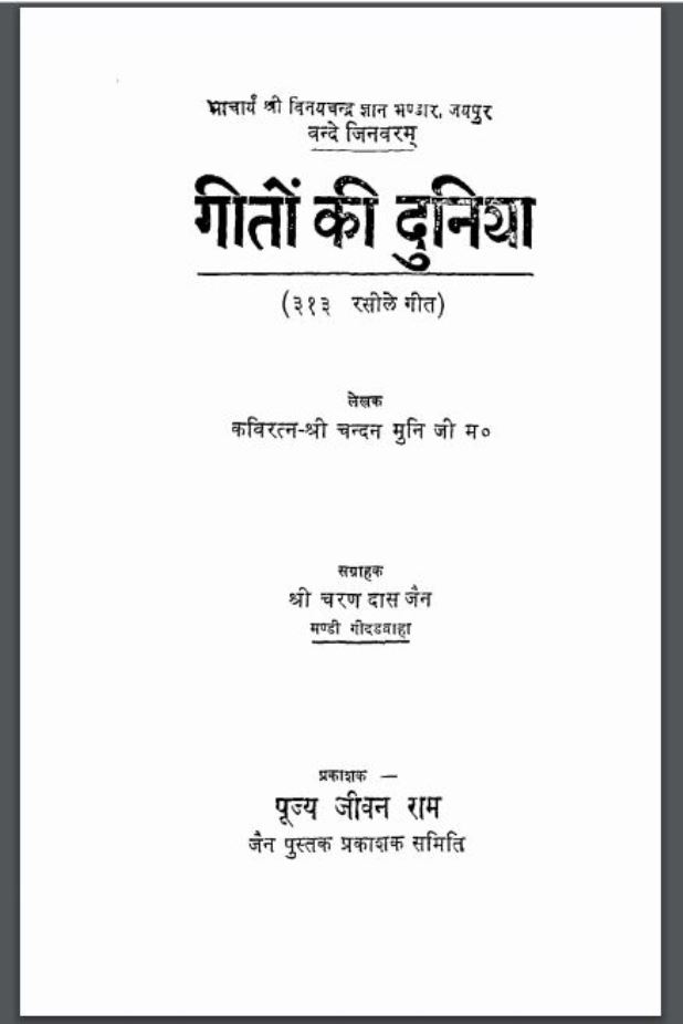 गीतों की दुनिया : श्री चन्दन मुनि जी द्वारा हिंदी पीडीऍफ़ पुस्तक - सामाजिक | Geeton Ki Duniya : by Shri Chandan Muni Ji Hindi PDF Book - Social (Samajik)