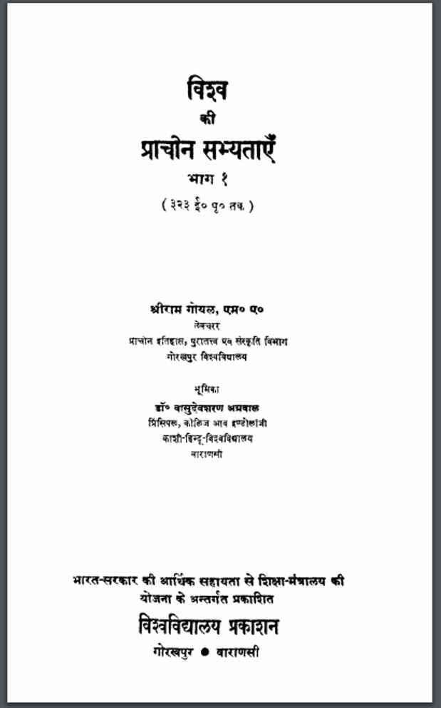 विश्व की प्राचीन सभ्यताएं : श्री राम गोयल द्वारा हिंदी पीडीऍफ़ पुस्तक - इतिहास | Vishav Ki Prachin Sabhyataen : by Shri Ram Goyal Hindi PDF Book - History (Itihas)