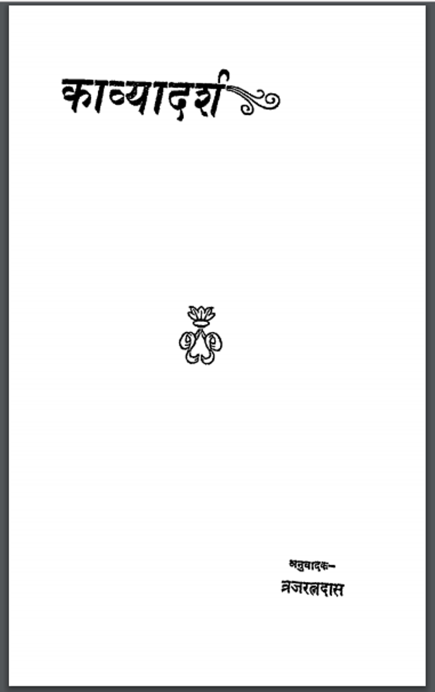 काव्यादर्श : ब्रजरत्नदास द्वारा हिंदी पीडीऍफ़ पुस्तक - काव्य | Kavyadarsh : by Brajratna Das Hindi PDF Book - Poetry (Kavya)