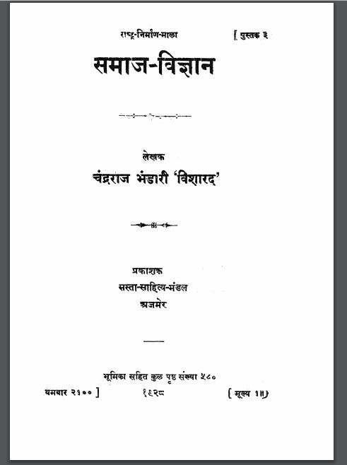 समाज-विज्ञान : चंद्रराज भंडारी द्वारा हिंदी पीडीऍफ़ पुस्तक - सामाजिक | Samaj Vigyan : by Chandraraj Bhandari Hindi PDF Book - Social (Samajik)
