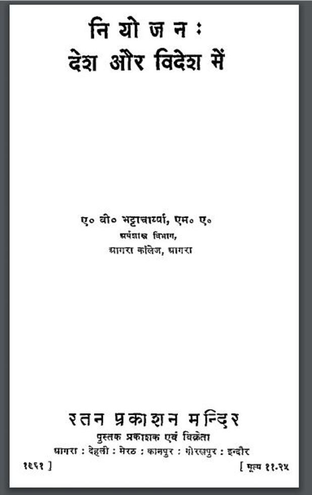 नियोजन : देश और विदेश में : ए० बी० भट्टाचार्य द्वारा हिंदी पीडीऍफ़ पुस्तक - साहित्य | Niyojan Desh Or Videsh Me : by A. B. Bhattacharya Hindi PDF Book - Literature (Sahitya)