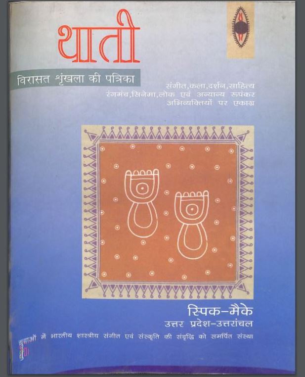 थाती : यतीन्द्र मिश्र द्वारा हिंदी पीडीऍफ़ पुस्तक - साहित्य | Thati : by Yatindra Mishra Hindi PDF Book - Literature (Sahitya)