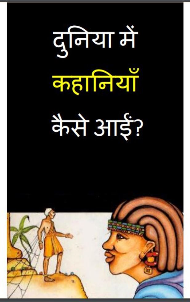 दुनिया में कहानियाँ कैसे आई ? : हिंदी पीडीऍफ़ पुस्तक - बच्चो की पुस्तक | Duniya Me Kahaniyan Kaise Aai : Hindi PDF Book - Children's Book (Baccho Ki Pustak)
