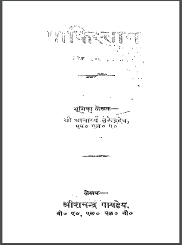 पाकिस्तान : श्रीशचन्द्र पाण्डेय द्वारा हिंदी पीडीऍफ़ पुस्तक - इतिहास | Pakistan : by Shrish Chandra Pandey Hindi PDF Book - History (Itihas)