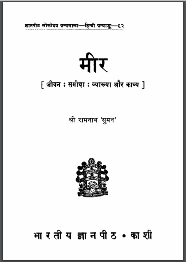 मीर : रामनाथ सुमन द्वारा हिंदी पीडीऍफ़ पुस्तक - कहानी | Meer : by Ramnath Suman Hindi PDF Book - Story (Kahani)