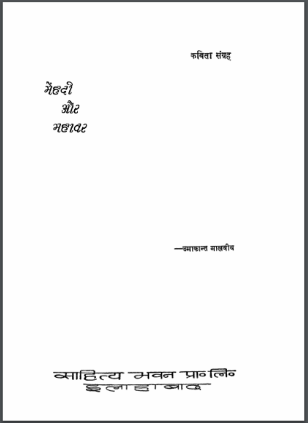 मेहंदी और महावर : उमाकान्त मालवीय द्वारा हिंदी पीडीऍफ़ पुस्तक - काव्य | Mehandi Aur Mahavar : by Umakant Malviya Hindi PDF Book - Poetry (Kavya)
